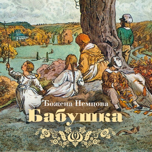 Аудиокнига Бабушка