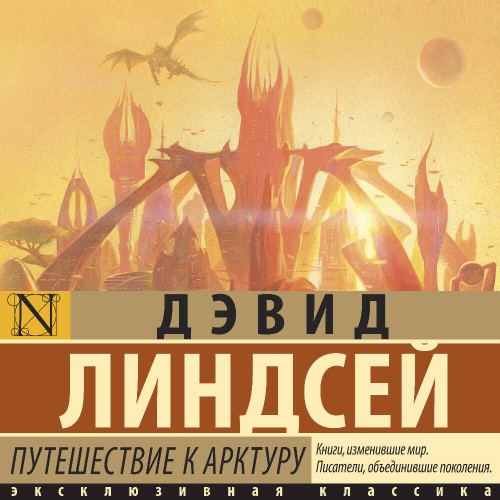 Аудиокнига Путешествие к Арктуру
