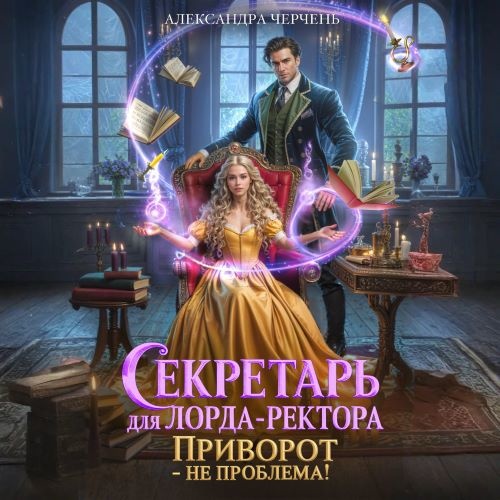 Аудиокнига Секретарь для лорда ректора. Приворот не проблема