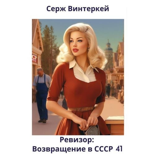 Аудиокнига Ревизор возвращение в СССР 41