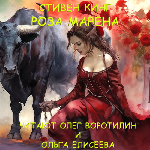 Роза Марена