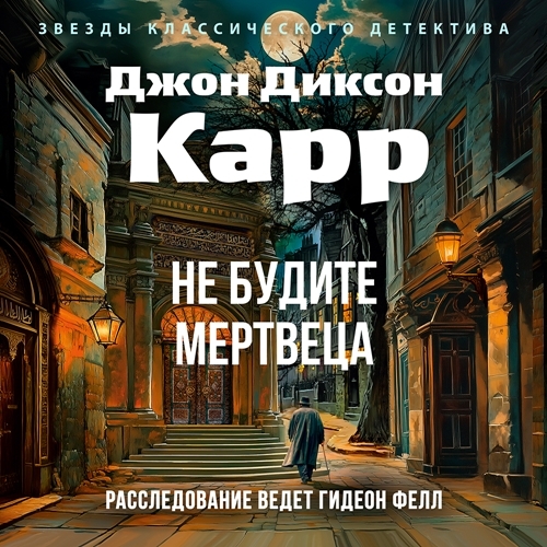 Аудиокнига Доктор Гидеон Фелл 8, Не будите мертвеца