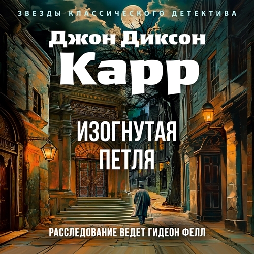 Аудиокнига Доктор Гидеон Фелл 9, Изогнутая петля