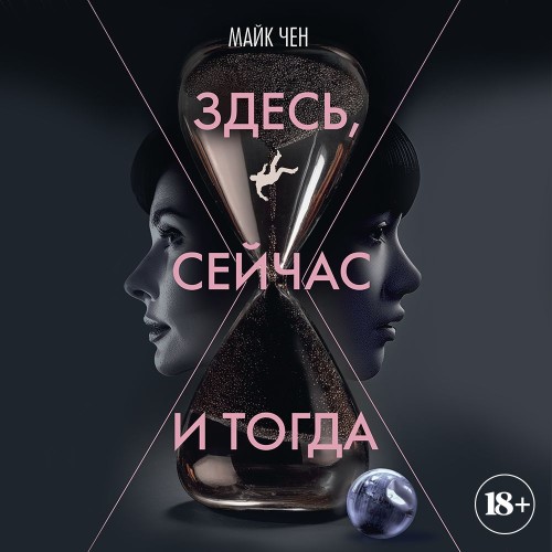 Аудиокнига Здесь, сейчас и тогда