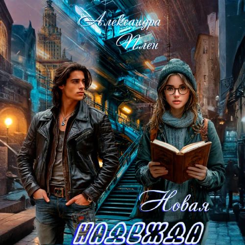 Аудиокнига Новая надежда
