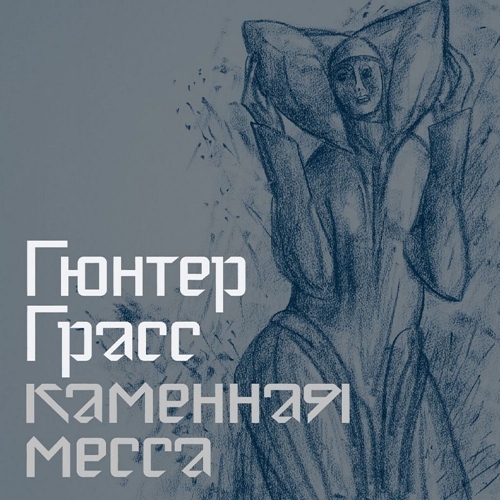 Каменная месса