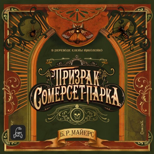 Призрак Сомерсет-Парка