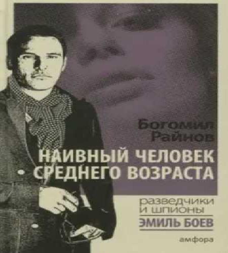 Наивный человек среднего возраста