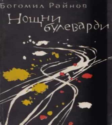 Ночные бульвары