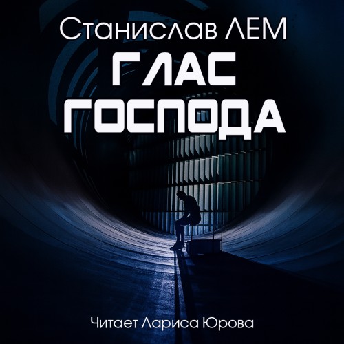 Глас Господа