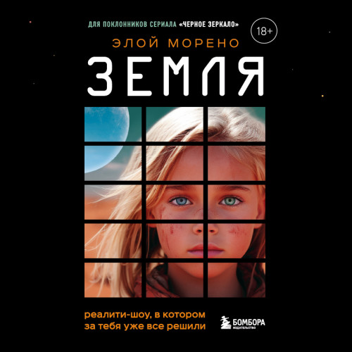 Земля. Реалити-шоу, в котором за тебя у...