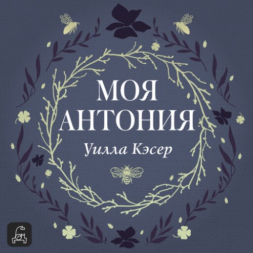 Моя Антония