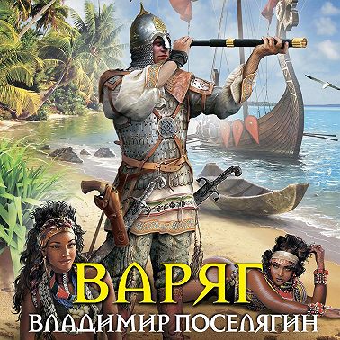 Варяг