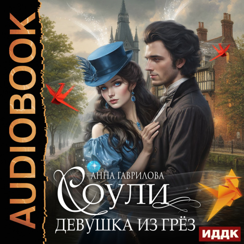 Девушка из грёз