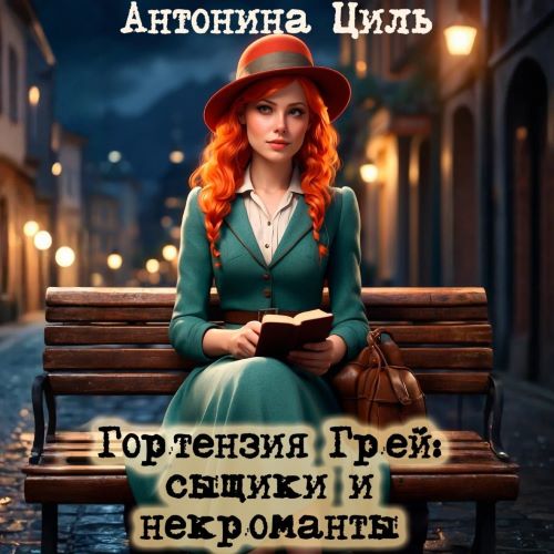 Гортензия Грей сыщики и некроманты