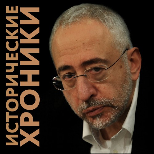 Исторические хроники с Николаем Сванидз.