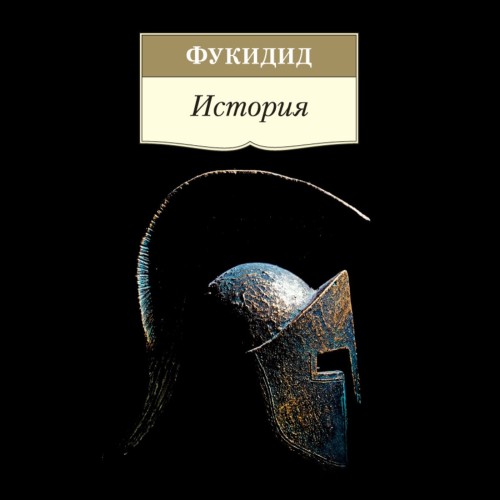 Аудиокнига История
