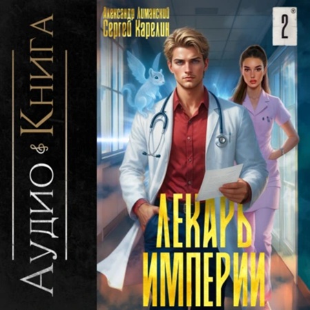 Лекарь Империи. Книга 02