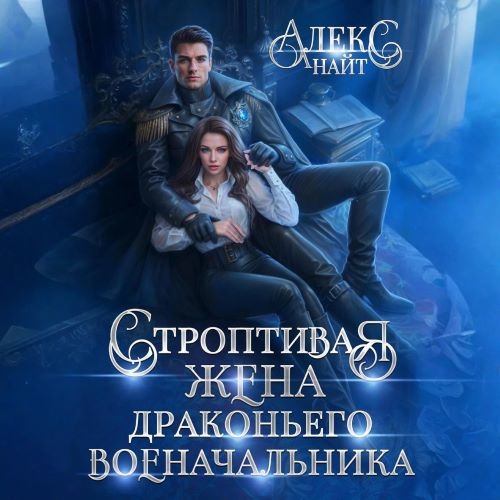 Строптивая жена драконьего военачальник...