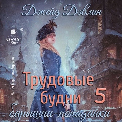 Трудовые будни барышни-попаданки