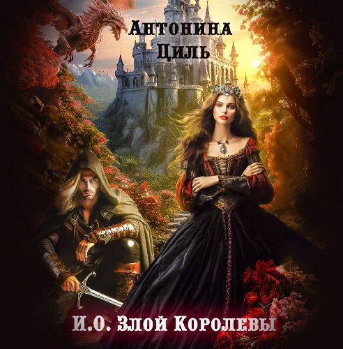 И.О. Злой Королевы