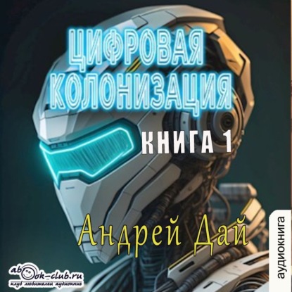 Цифровая колонизация. Книга 1