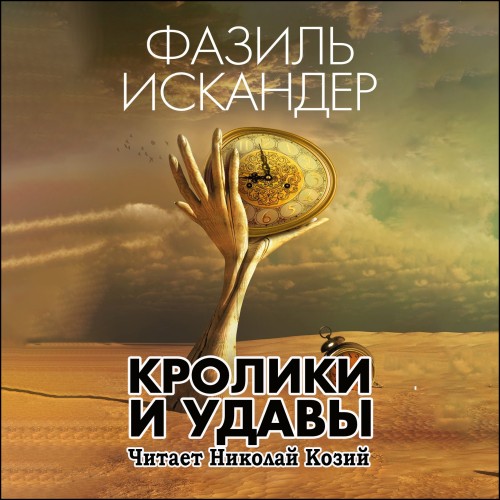 Кролики и удавы