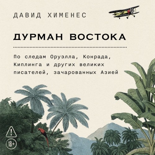 Дурман Востока: По следам Оруэлла, Конр.
