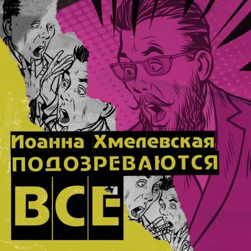 Аудиокнига Пани Иоанна 1, Подозреваются все
