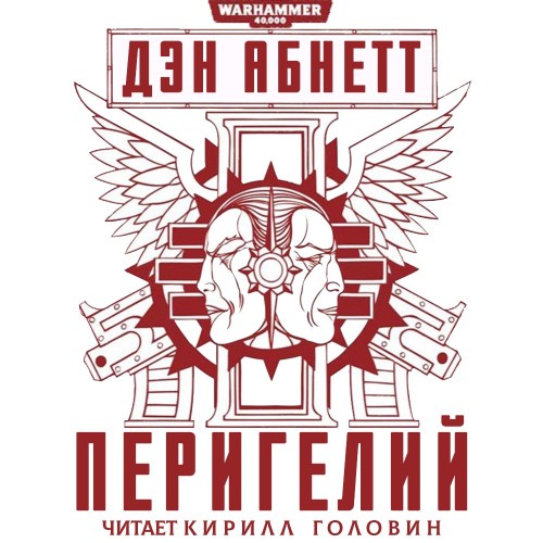 Аудиокнига Warhammer 40000Инквизитор Эйзенхорн 3.1, Перигелий