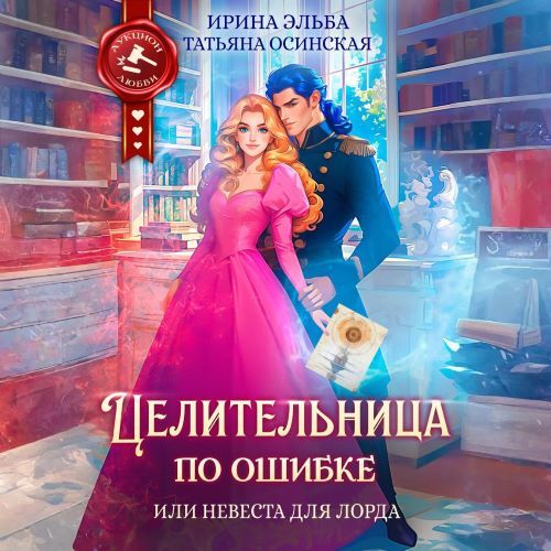 Целительница по ошибке, или Невеста для...