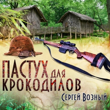 Аудиокнига Пастух для крокодилов