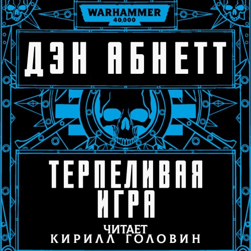 Аудиокнига Warhammer 40000Инквизитор Рейвенор 0.5, Терпеливая игра