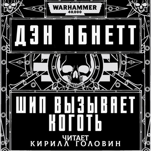 Аудиокнига Warhammer 40000Инквизитор Рейвенор 1.5, Шип вызывает коготь