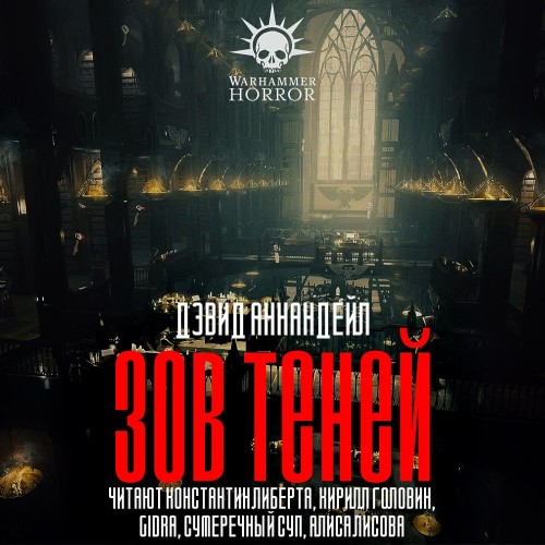 Зов теней