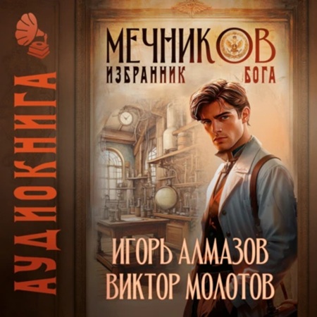 Избранник бога
