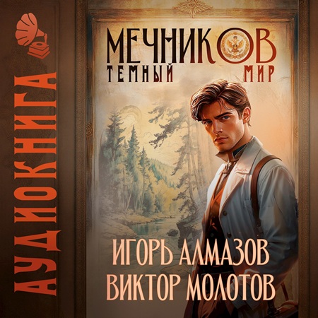 Темный мир