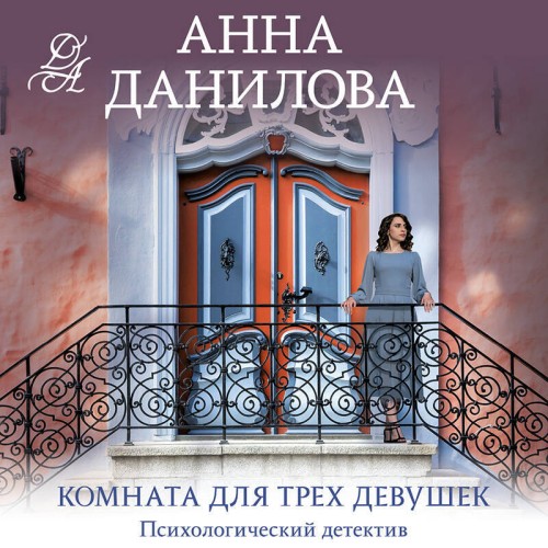 Аудиокнига Женя Бронникова 01, Комната для трех девушек