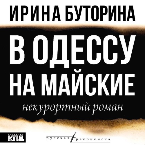 В Одессу на майские
