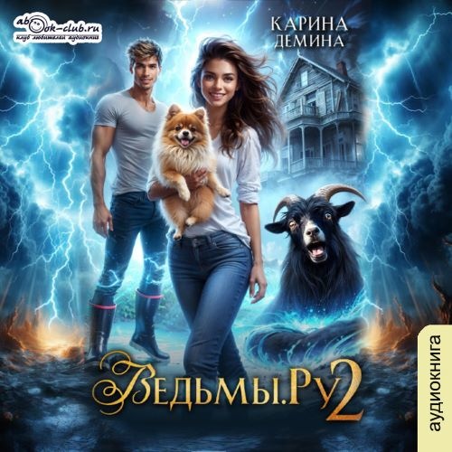 Ведьмы.Ру. Книга 2