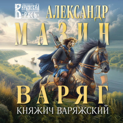 Варяг
