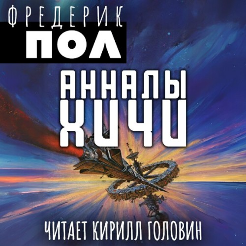 Аудиокнига Хичи 04, Анналы Хичи