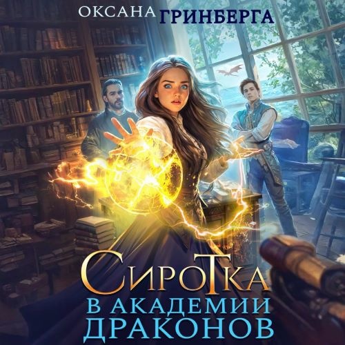 Сиротка в Академии Драконов. Книга 1