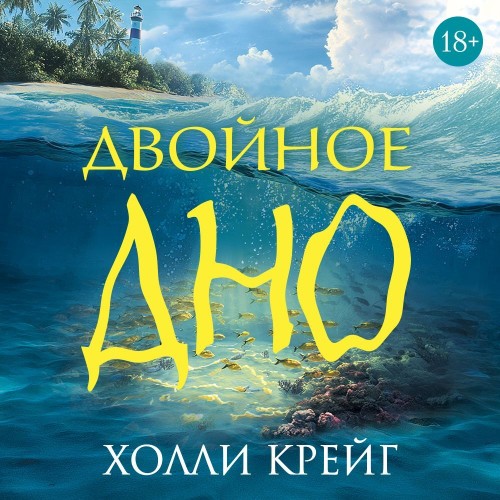 Двойное дно