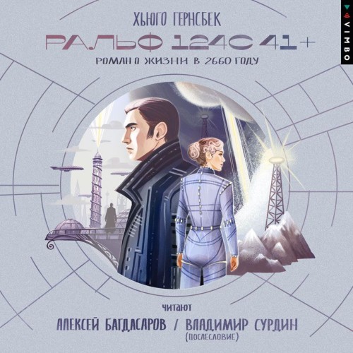 Ральф 124С 41+. Роман о жизни в 2660 го...