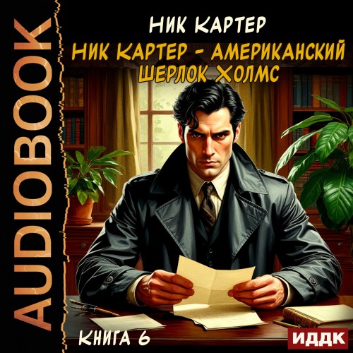 Аудиокнига Ник Картер американский Шерлок Холмс. Книга 6