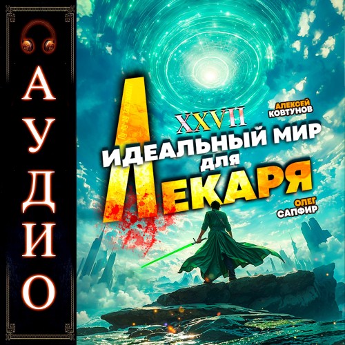Аудиокнига Идеальный мир для Лекаря 27