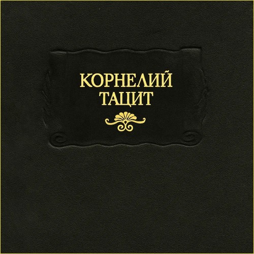 Аудиокнига Анналы. Малые произведения. История