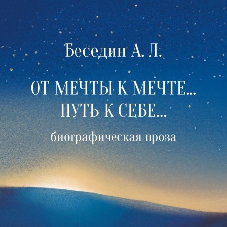 Аудиокнига От Мечты к Мечте Путь к Себе