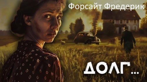 Долг